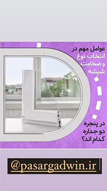 قیمت پنجره دوجداره هافمن-pasargadwin.ir